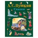 Сказки. Пушкин А.С., 33909
