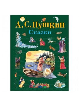 Сказки. Пушкин А.С., 33909 Сказки. Пушкин А.С., 33909