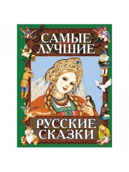 Самые лучшие русские сказки, 35161 Самые лучшие русские сказки, 35161