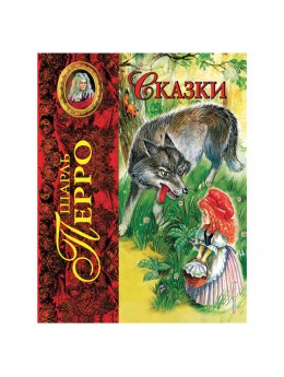 Сказки. Перро Ш., 5969 Сказки. Перро Ш., 5969