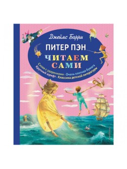 Питер Пэн. Барри Д., 581291 Питер Пэн. Барри Д., 581291