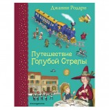 Путешествие Голубой Стрелы. Родари Дж., 602007