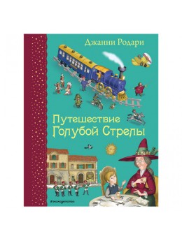 Путешествие Голубой Стрелы. Родари Дж., 602007 Путешествие Голубой Стрелы. Родари Дж., 602007