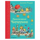 Приключения Чиполлино. Родари Дж., 555406