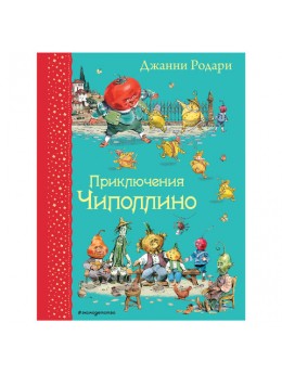 Приключения Чиполлино. Родари Дж., 555406 Приключения Чиполлино. Родари Дж., 555406