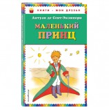 Маленький принц, Сент-Экзюпери А., 626348