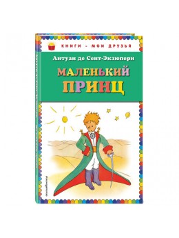 Маленький принц, Сент-Экзюпери А., 626348 Маленький принц, Сент-Экзюпери А., 626348