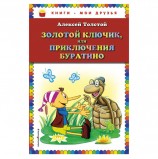 Золотой ключик, или Приключения Буратино. Толстой А.Н., 626249