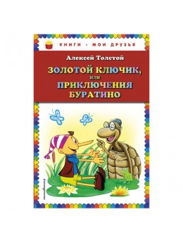 Золотой ключик, или Приключения Буратино. Толстой А.Н., 626249 Золотой ключик, или Приключения Буратино. Толстой А.Н., 626249