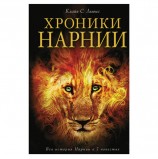 Хроники Нарнии. Льюис К.С., 829115