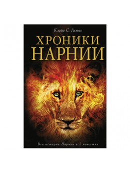 Хроники Нарнии. Льюис К.С., 829115 Хроники Нарнии. Льюис К.С., 829115
