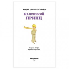 Маленький принц, Сент-Экзюпери А., 626348