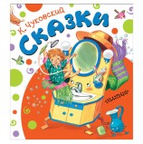 Сказки, Чуковский К.И., 000000000826189