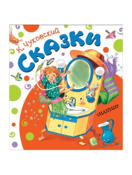 Сказки, Чуковский К.И., 000000000826189 Сказки, Чуковский К.И., 000000000826189