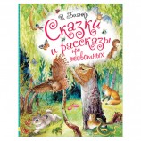 Сказки и рассказы про животных, Бианки В.В., 000000000826347