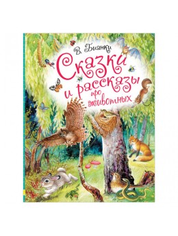 Сказки и рассказы про животных, Бианки В.В., 000000000826347