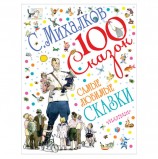 Самые любимые сказки, Михалков С.В., 000000000173711