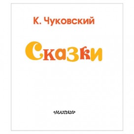 Сказки, Чуковский К.И., 000000000826189