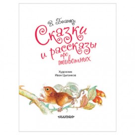 Сказки и рассказы про животных, Бианки В.В., 000000000826347