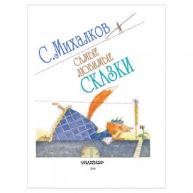 Самые любимые сказки, Михалков С.В., 000000000173711