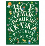 Все самые великие сказки русских писателей, Маршак С.Я., 000000000831508