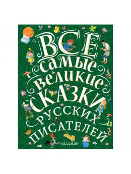 Все самые великие сказки русских писателей, Маршак С.Я., 000000000831508 Все самые великие сказки русских писателей, Маршак С.Я., 000000000831508