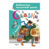 Сказки, Маршак С.Я., 000000000715140