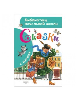 Сказки, Маршак С.Я., 000000000715140 Сказки, Маршак С.Я., 000000000715140