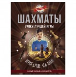Шахматы. Уроки лучшей игры - самый полный самоучитель. Играй лучше, чем папа!, 000000000718831