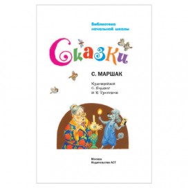 Сказки, Маршак С.Я., 000000000715140