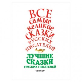 Все самые великие сказки русских писателей, Маршак С.Я., 000000000831508