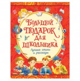 Большой подарок для школьника. Драгунский В.Ю., Голявкин В.В., Георгиев С.Г., 35161