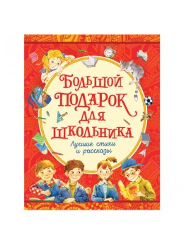 Большой подарок для школьника. Драгунский В.Ю., Голявкин В.В., Георгиев С.Г., 35161 Большой подарок для школьника. Драгунский В.Ю., Голявкин В.В., Георгиев С.Г., 35161