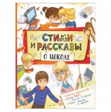 Стихи и рассказы о школе. Барто А.Л., Голявкин В.В., Драгунский В.Ю., 34646