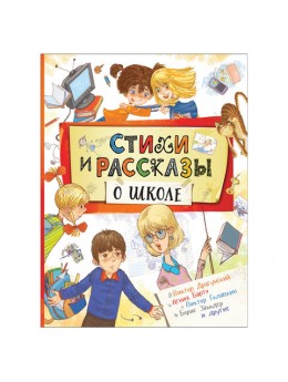 Стихи и рассказы о школе. Барто А.Л., Голявкин В.В., Драгунский В.Ю., 34646 Стихи и рассказы о школе. Барто А.Л., Голявкин В.В., Драгунский В.Ю., 34646