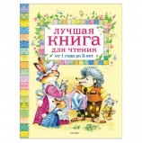 Лучшая книга для чтения от 1 до 3 лет. Барто А.Л., Хармс Д., Чуковский К.И., 9578