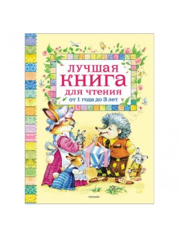 Лучшая книга для чтения от 1 до 3 лет. Барто А.Л., Хармс Д., Чуковский К.И., 9578 Лучшая книга для чтения от 1 до 3 лет. Барто А.Л., Хармс Д., Чуковский К.И., 9578