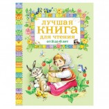 Лучшая книга для чтения от 3 до 6 лет. Заходер Б., Мандельштам О.Э., 9579