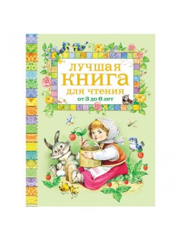 Лучшая книга для чтения от 3 до 6 лет. Заходер Б., Мандельштам О.Э., 9579 Лучшая книга для чтения от 3 до 6 лет. Заходер Б., Мандельштам О.Э., 9579