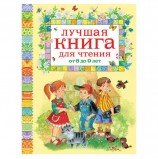 Лучшая книга для чтения от 6 до 9 лет. Гримм В. и Я., Осеева В.А., Хармс Д., 13056