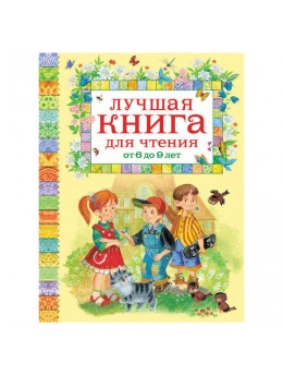 Лучшая книга для чтения от 6 до 9 лет. Гримм В. и Я., Осеева В.А., Хармс Д., 13056 Лучшая книга для чтения от 6 до 9 лет. Гримм В. и Я., Осеева В.А., Хармс Д., 13056