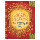 365 сказок на круглый год. Андерсен Х.-К., Гримм В. и Я., Перро Ш., 30687