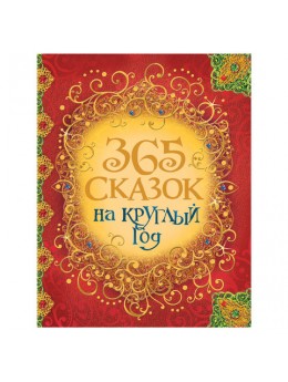 365 сказок на круглый год. Андерсен Х.-К., Гримм В. и Я., Перро Ш., 30687 365 сказок на круглый год. Андерсен Х.-К., Гримм В. и Я., Перро Ш., 30687