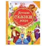 Лучшие сказки мира. Гримм В. и Я., Верн Ж., 14783