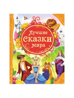 Лучшие сказки мира. Гримм В. и Я., Верн Ж., 14783 Лучшие сказки мира. Гримм В. и Я., Верн Ж., 14783