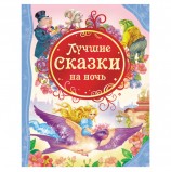 Лучшие сказки на ночь. Андерсен Х.-К., Гримм В. и Я., Диккенс Ч., 14957