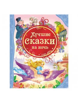 Лучшие сказки на ночь. Андерсен Х.-К., Гримм В. и Я., Диккенс Ч., 14957 Лучшие сказки на ночь. Андерсен Х.-К., Гримм В. и Я., Диккенс Ч., 14957