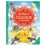 Добрые сказки и стихи. Барто А.Л., Аким Я.Л., Андерсен Х.-К., 23289