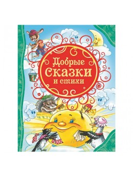 Добрые сказки и стихи. Барто А.Л., Аким Я.Л., Андерсен Х.-К., 23289 Добрые сказки и стихи. Барто А.Л., Аким Я.Л., Андерсен Х.-К., 23289