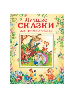 Лучшие сказки для детского сада. Булатов М.А., Капица О.И., Толстой А.Н., 32960 Лучшие сказки для детского сада. Булатов М.А., Капица О.И., Толстой А.Н., 32960